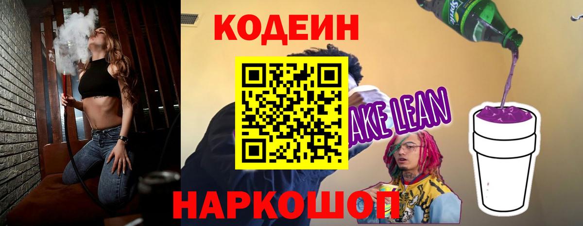 Codein напиток Lean (лин) Феодосия