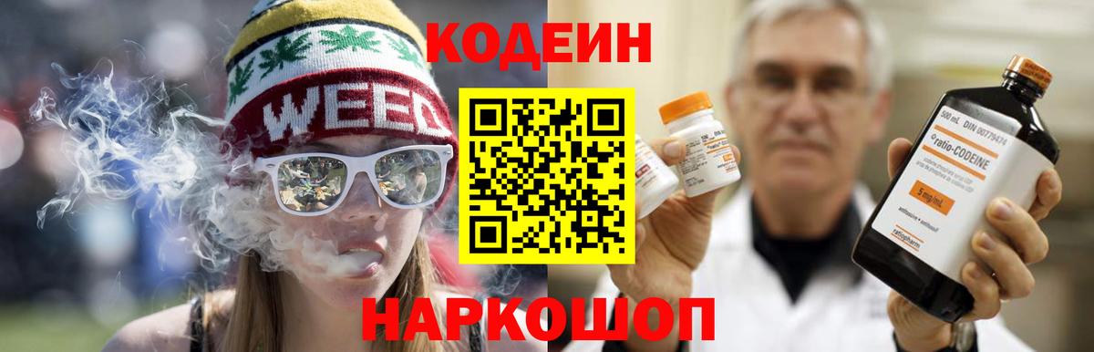 Кодеиновый сироп Lean напиток Lean (лин)  Вход с VPN  Кодеин Purple Drank  Феодосия 